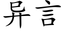 異言 (楷體矢量字庫)