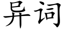 异词 (楷体矢量字库)