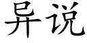 異說 (楷體矢量字庫)