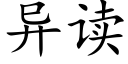 异读 (楷体矢量字库)