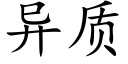 异质 (楷体矢量字库)