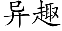 異趣 (楷體矢量字庫)