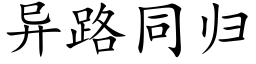 異路同歸 (楷體矢量字庫)