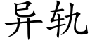 異軌 (楷體矢量字庫)