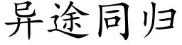 异途同归 (楷体矢量字库)