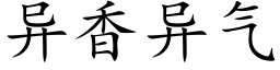 異香異氣 (楷體矢量字庫)