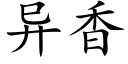 异香 (楷体矢量字库)