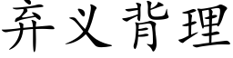 弃义背理 (楷体矢量字库)