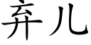 棄兒 (楷體矢量字庫)