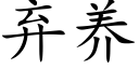 棄養 (楷體矢量字庫)