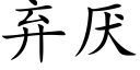 弃厌 (楷体矢量字库)