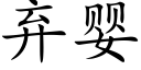 棄嬰 (楷體矢量字庫)