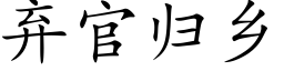 棄官歸鄉 (楷體矢量字庫)