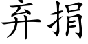 棄捐 (楷體矢量字庫)