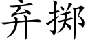 棄擲 (楷體矢量字庫)