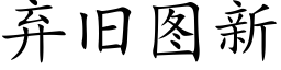 弃旧图新 (楷体矢量字库)