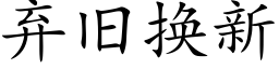 弃旧换新 (楷体矢量字库)