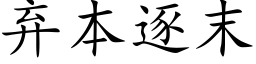 棄本逐末 (楷體矢量字庫)