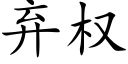 棄權 (楷體矢量字庫)