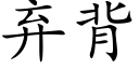 弃背 (楷体矢量字库)