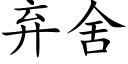 棄舍 (楷體矢量字庫)