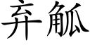 棄觚 (楷體矢量字庫)