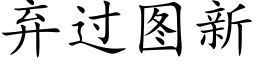 棄過圖新 (楷體矢量字庫)