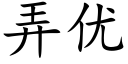 弄优 (楷体矢量字库)