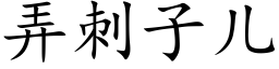 弄刺子儿 (楷体矢量字库)