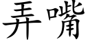 弄嘴 (楷體矢量字庫)