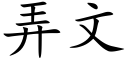 弄文 (楷体矢量字库)