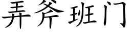 弄斧班門 (楷體矢量字庫)