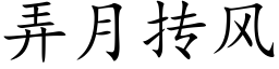 弄月抟风 (楷体矢量字库)