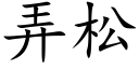 弄松 (楷体矢量字库)