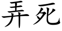 弄死 (楷体矢量字库)