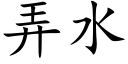 弄水 (楷体矢量字库)