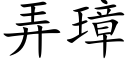 弄璋 (楷體矢量字庫)