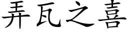 弄瓦之喜 (楷体矢量字库)