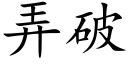 弄破 (楷体矢量字库)