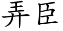 弄臣 (楷体矢量字库)