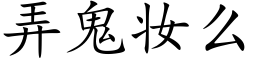 弄鬼妆么 (楷体矢量字库)