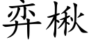 弈楸 (楷体矢量字库)