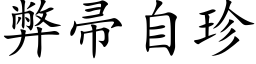 弊帚自珍 (楷体矢量字库)