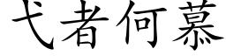 弋者何慕 (楷体矢量字库)