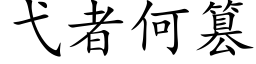 弋者何篡 (楷體矢量字庫)