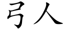 弓人 (楷体矢量字库)