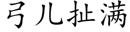 弓兒扯滿 (楷體矢量字庫)