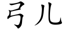 弓儿 (楷体矢量字库)