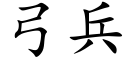 弓兵 (楷体矢量字库)