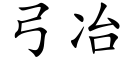 弓冶 (楷体矢量字库)